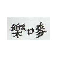 樂口麥