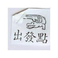 出發點及圖