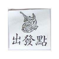 出發點及圖