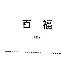 百福 BAFU