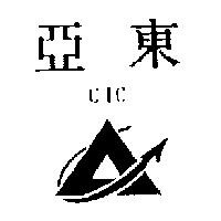 亞東及圖 CIC