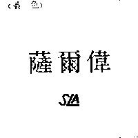 薩爾偉 SLA
