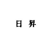日昇
