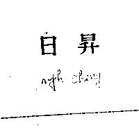 日昇 ryh cheng