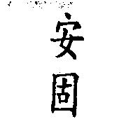 安固