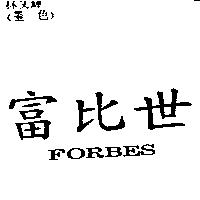 富比世 FORBES