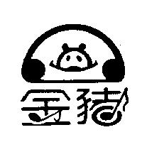 金豬及圖
