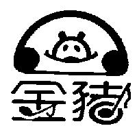 金豬及圖