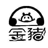 金豬及圖