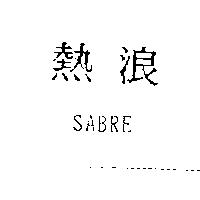 熱浪 SABRE