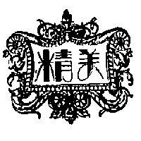 精美及圖