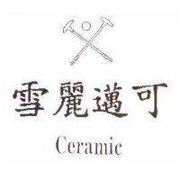雪麗邁可 Ceramic 及圖