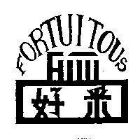 好采及圖 FORTUITOUS