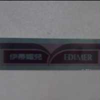 伊蒂媚兒 EDIMER 及圖