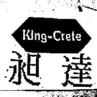 昶達及圖 KING-CRETE