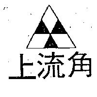 上流角及圖