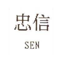 忠信 SEN