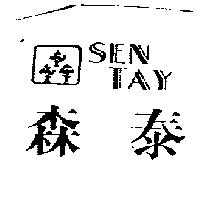 森泰及圖 SEN TAY