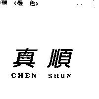 真順 CHEN SHUN