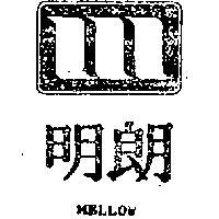 明朗及圖 MELLOW 