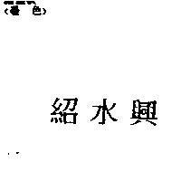 紹水興