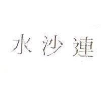 水沙連