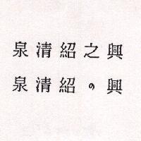 泉清紹之興泉清紹の興