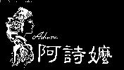 阿詩嬤及圖 ASHIMA
