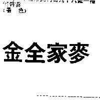 金全家麥