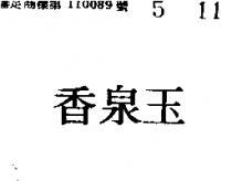 玉泉香