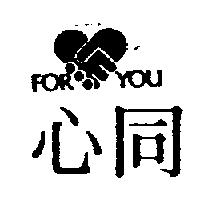 同心及圖 FOR YOU 