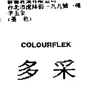 多采 COLOURFLEK