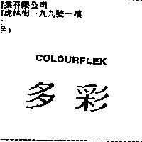 多彩 COLOURFLEK