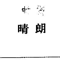 晴朗