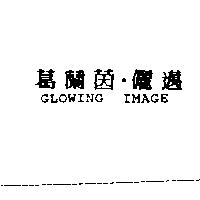 葛蘭茵·儷邁 GLOWING IMAGE