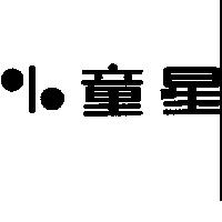 小童星