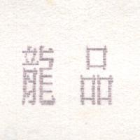 龍品