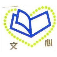 文心