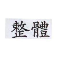 整體