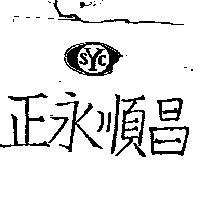 正永順昌及圖 YSC