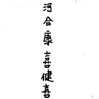 河合康喜健喜