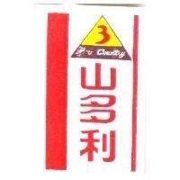 珍喜鈣