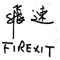 飛速 FIREXIT 