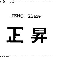 正昇 JENQ SHENG