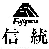 信統及圖 FUJIYAMA