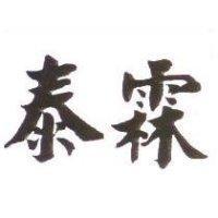 泰霖
