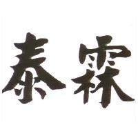 泰霖