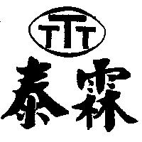 泰霖及圖