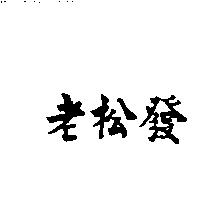 老松發