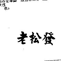 老松發